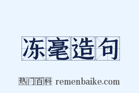 冻毫造句是什么意思的图片